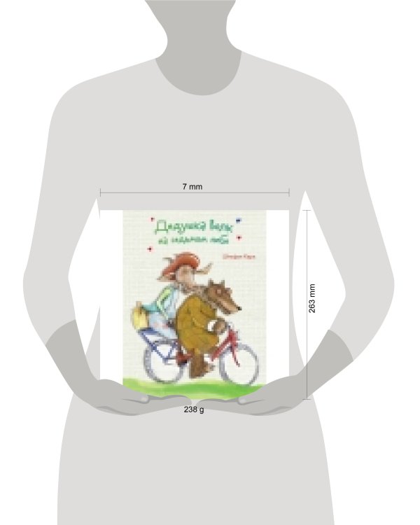 Бестселлер для детей. Дедушка Волк на седьмом небе