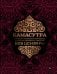 Камасутра: самый полный перевод классического текста без цензуры