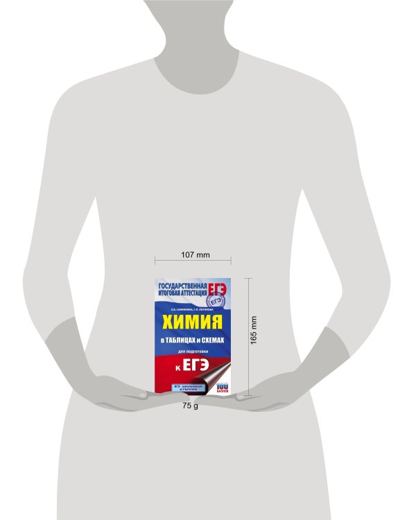 ЕГЭ. Химия в таблицах и схемах для подготовки к ЕГЭ