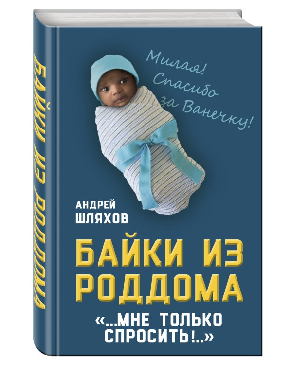 Байки из роддома. Мне только спросить…