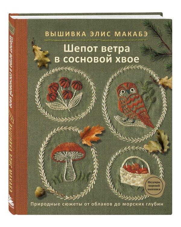 Вышивка Элис Макабэ. Шепот ветра в сосновой хвое