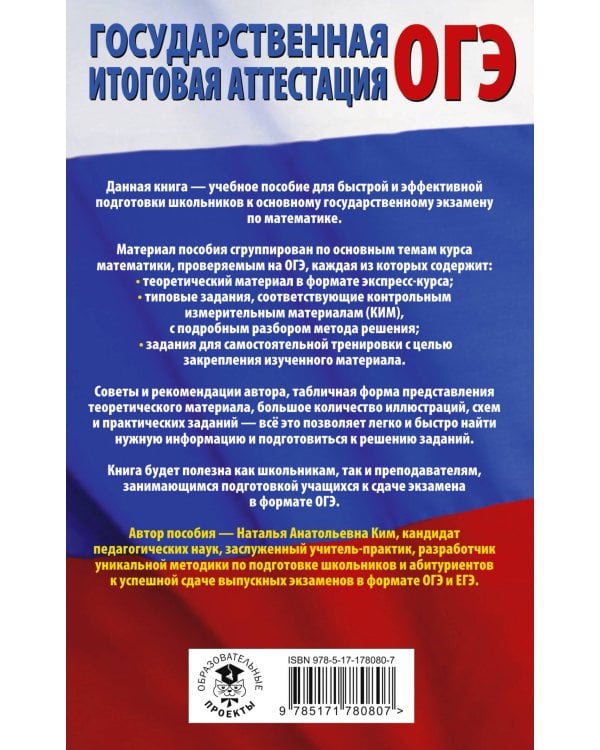 ОГЭ. Математика. Полный экспресс-репетитор для подготовки к ОГЭ