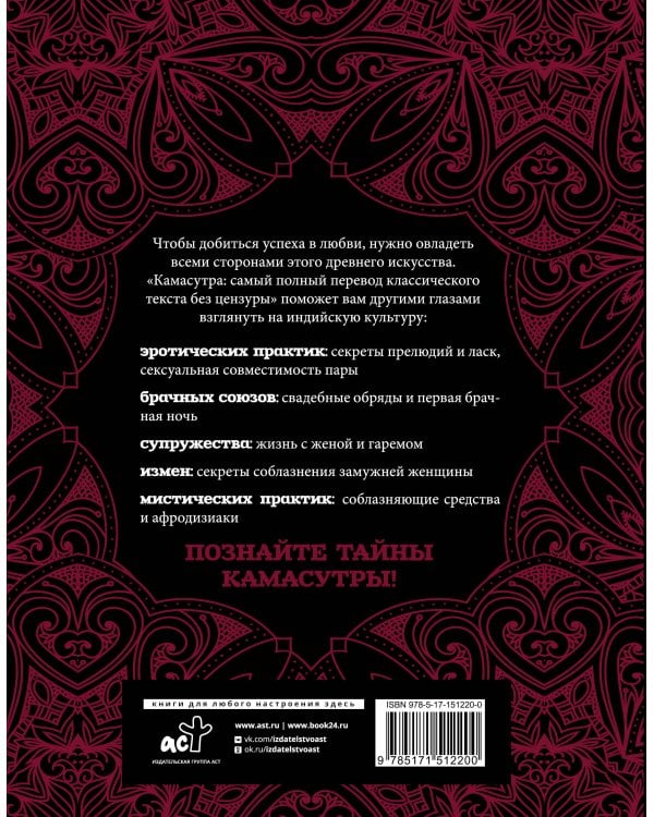 Камасутра: самый полный перевод классического текста без цензуры