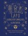 Таро: Навигатор символов и архетипов. Воркбук с подсказками и раскладами, которые сделают тебя мастером