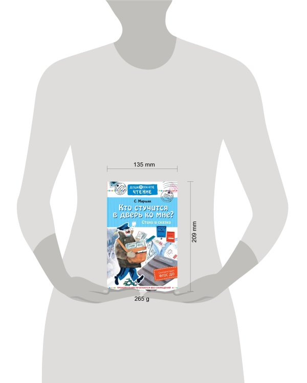 Кто стучится в дверь ко мне? Стихи и сказки