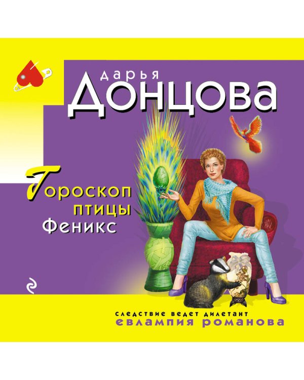 Гороскоп птицы Феникс