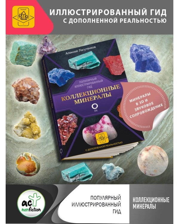 Коллекционные минералы. Популярный иллюстрированный гид. С дополненной 3D-реальностью