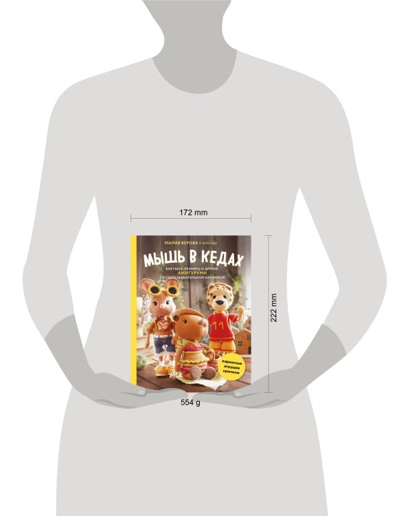 Мышь в кедах, бабушка-ленивец и другие амигуруми со сногсшибательной харизмой. Каркасные игрушки крючком