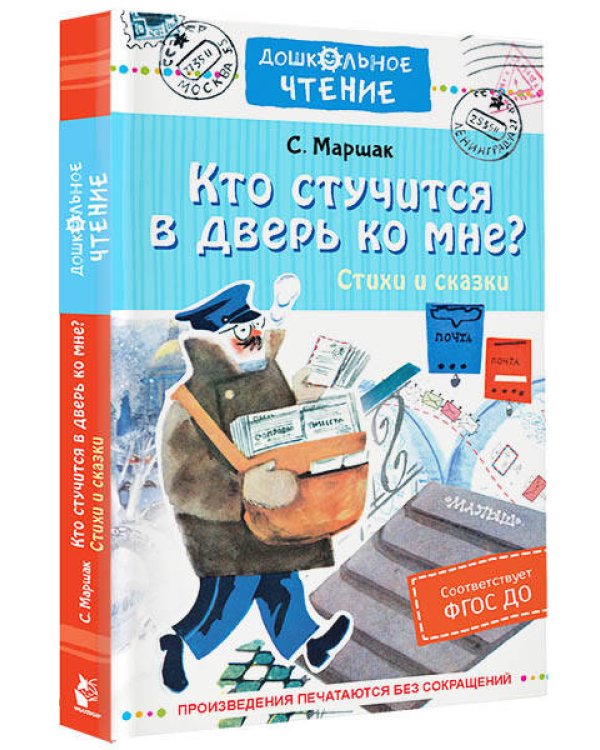 Кто стучится в дверь ко мне? Стихи и сказки