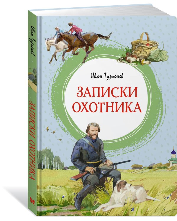 Записки охотника