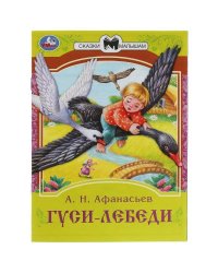Гуси-лебеди. Афанасьев А. Н. Сказки малышам. 145х195 мм. Скрепка. 16 стр. Умка в кор.50шт