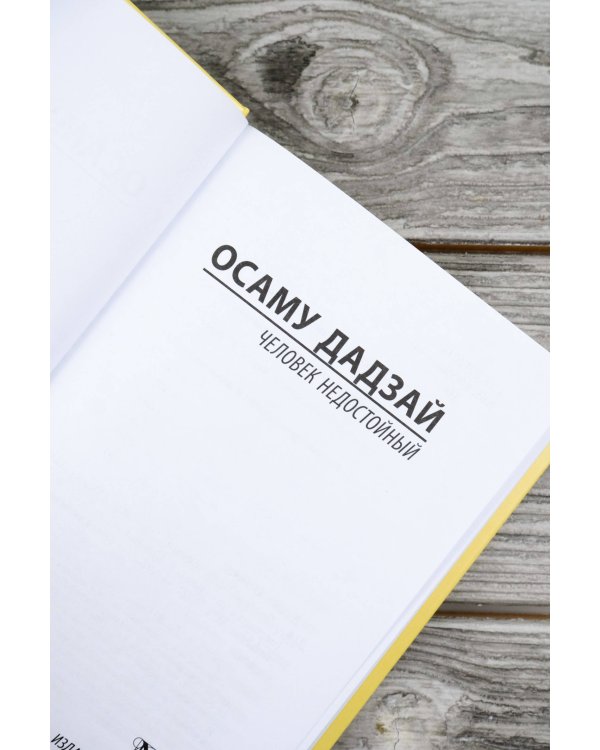 Человек недостойный