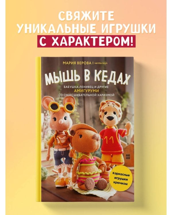 Мышь в кедах, бабушка-ленивец и другие амигуруми со сногсшибательной харизмой. Каркасные игрушки крючком