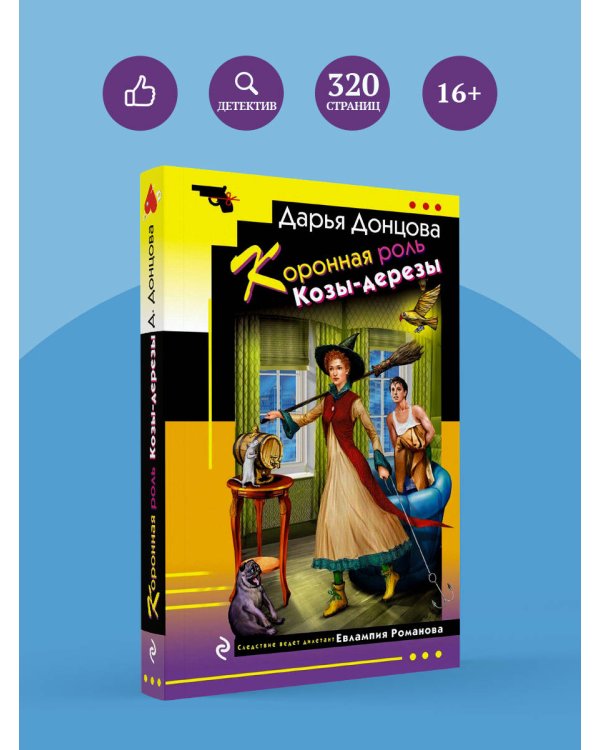 Коронная роль Козы-дерезы