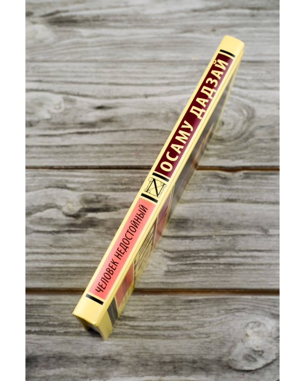 Человек недостойный