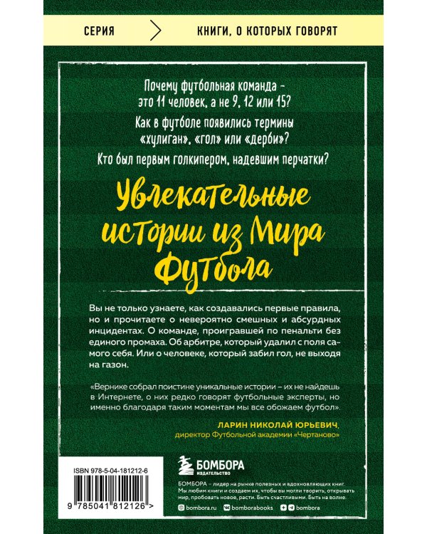 Футбольные байки: 100 невероятных историй, о которых вы даже не догадывались