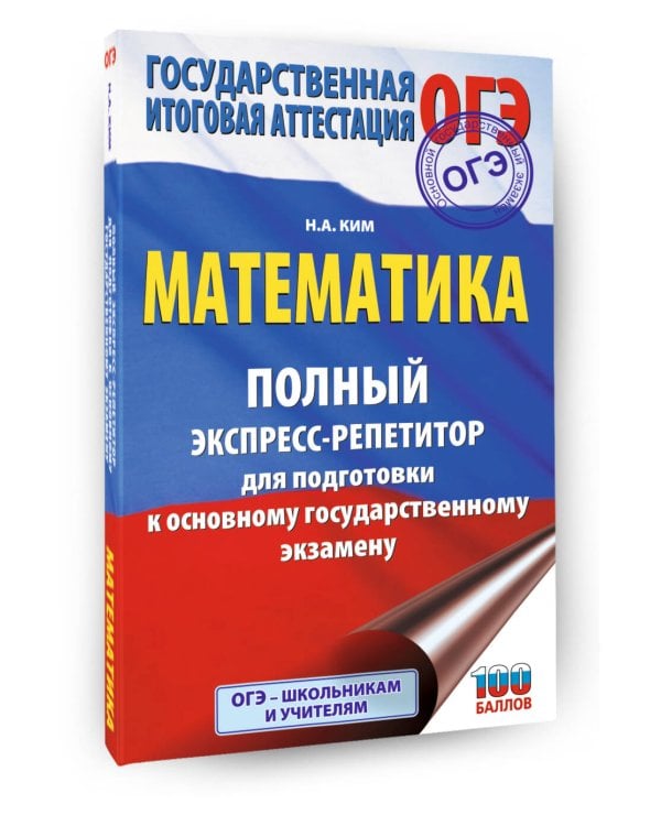 ОГЭ. Математика. Полный экспресс-репетитор для подготовки к ОГЭ