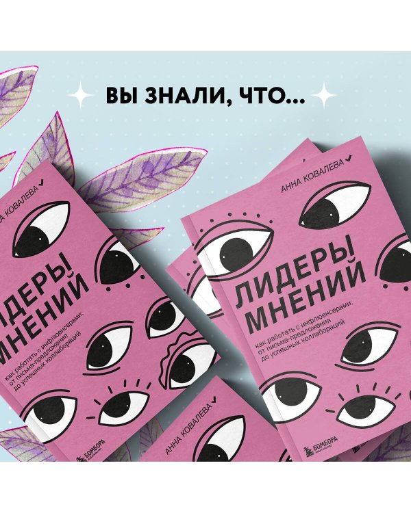 Лидеры мнений. Как работать с инфлюенсерами: от письма-предложения до успешных коллабораций