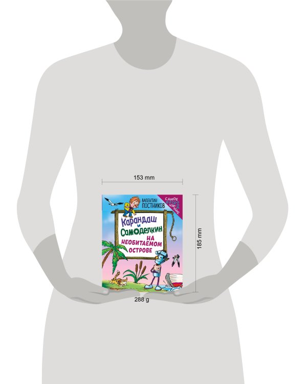 Карандаш и Самоделкин на необитаемом острове (ил. Ю. Якунина)