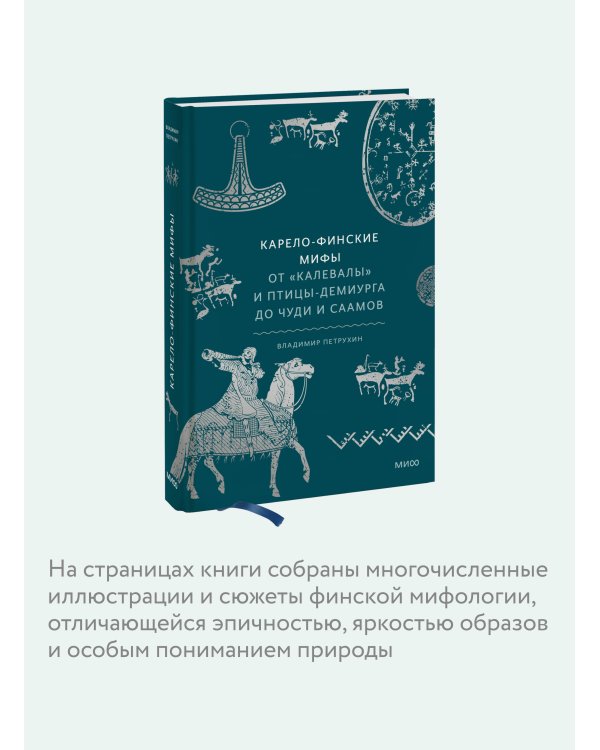 Набор из 3 книг: Мифы северных народов России, Карело-финские мифы, Мифы Дальнего Востока
