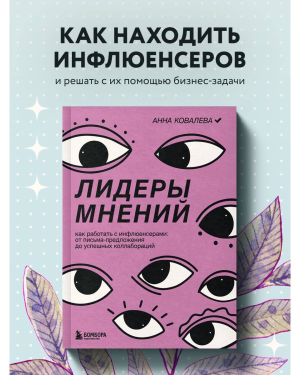 Лидеры мнений. Как работать с инфлюенсерами: от письма-предложения до успешных коллабораций