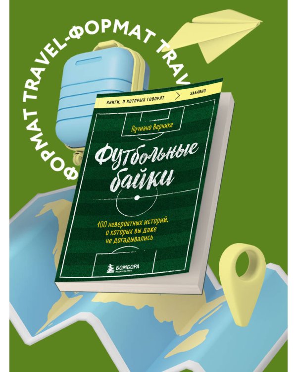 Футбольные байки: 100 невероятных историй, о которых вы даже не догадывались