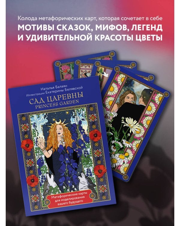 САД ЦАРЕВНЫ метафорические карты