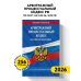 Арбитражный процессуальный кодекс РФ по сост. на 01.02.26 / АПК РФ