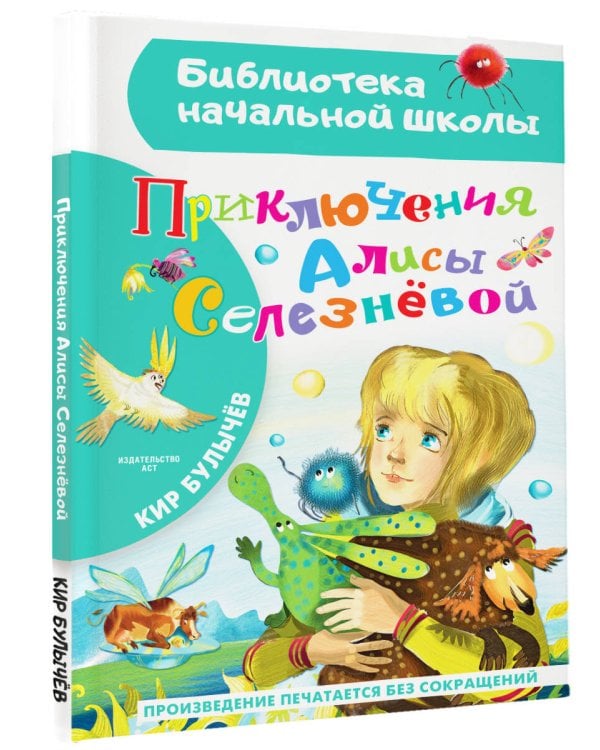 Приключения Алисы Селезневой