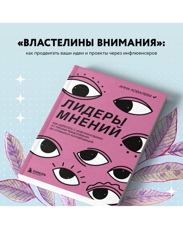 Лидеры мнений. Как работать с инфлюенсерами: от письма-предложения до успешных коллабораций