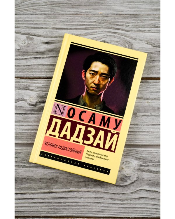 Человек недостойный