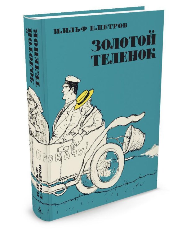 Золотой теленок