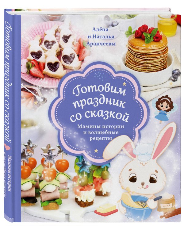 Готовим праздник со сказкой. Мамины истории и волшебные рецепты