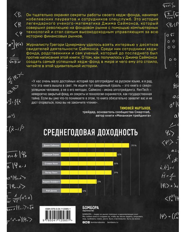 Человек, который разгадал рынок. Как математик Джим Саймонс заработал на фондовом рынке 23 млрд долларов