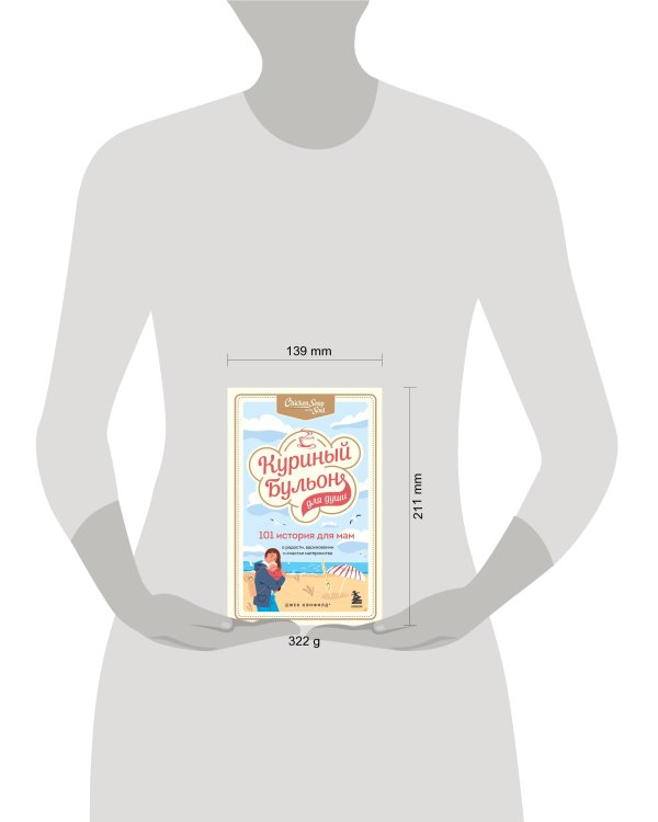 Куриный бульон для души. 101 история для мам. О радости, вдохновении и счастье материнства