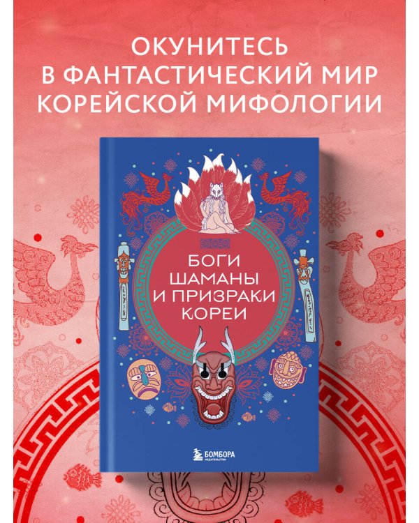Боги, шаманы и призраки Кореи