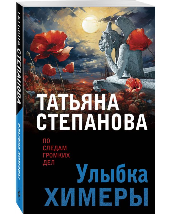 Улыбка химеры
