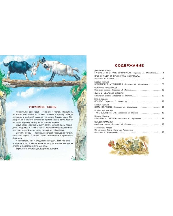 Гулливер в стране лилипутов и другие сказки