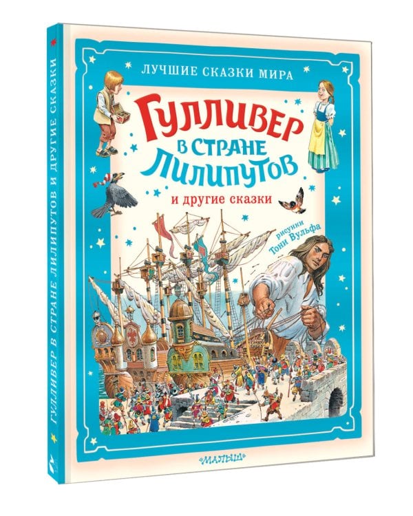 Гулливер в стране лилипутов и другие сказки