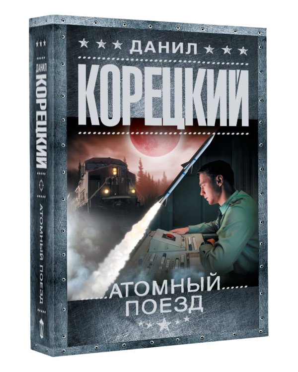 Атомный поезд