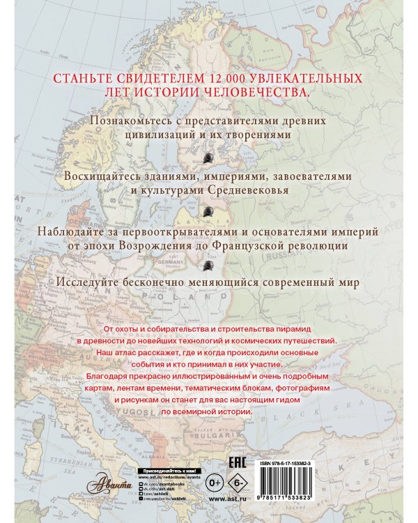 Большой иллюстрированный атлас. Всемирная история