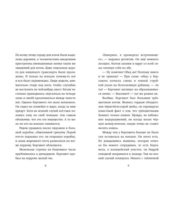 Четыре расследования кота Бергамота