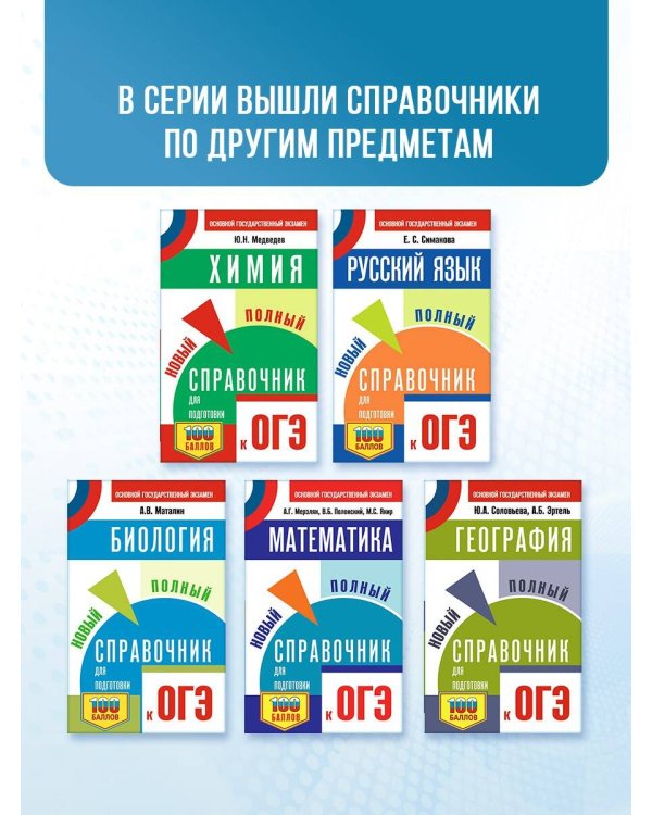 ОГЭ. Химия. Новый полный справочник для подготовки к ОГЭ