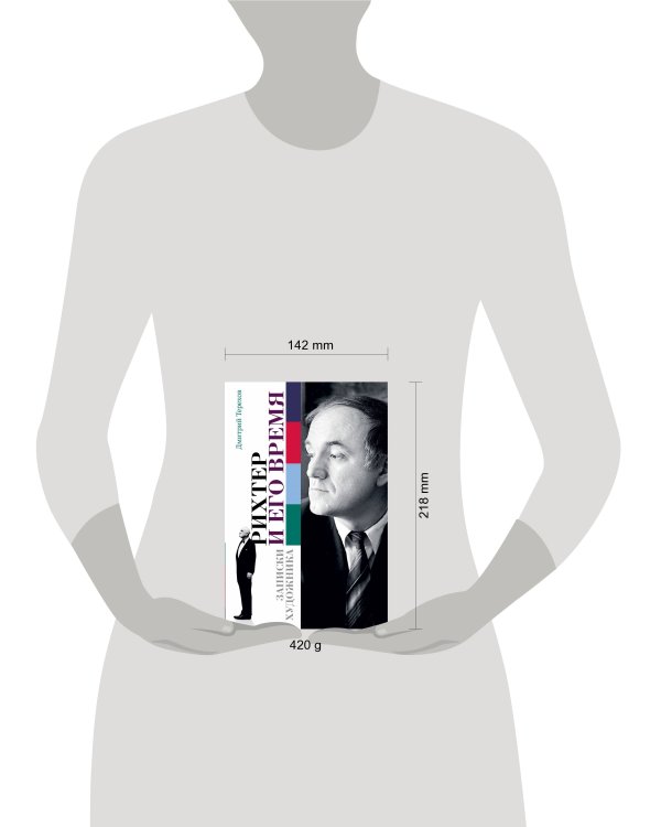 Рихтер и его время. Записки художника