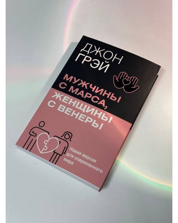 Мужчины с Марса, женщины с Венеры. Новая версия для современного мира