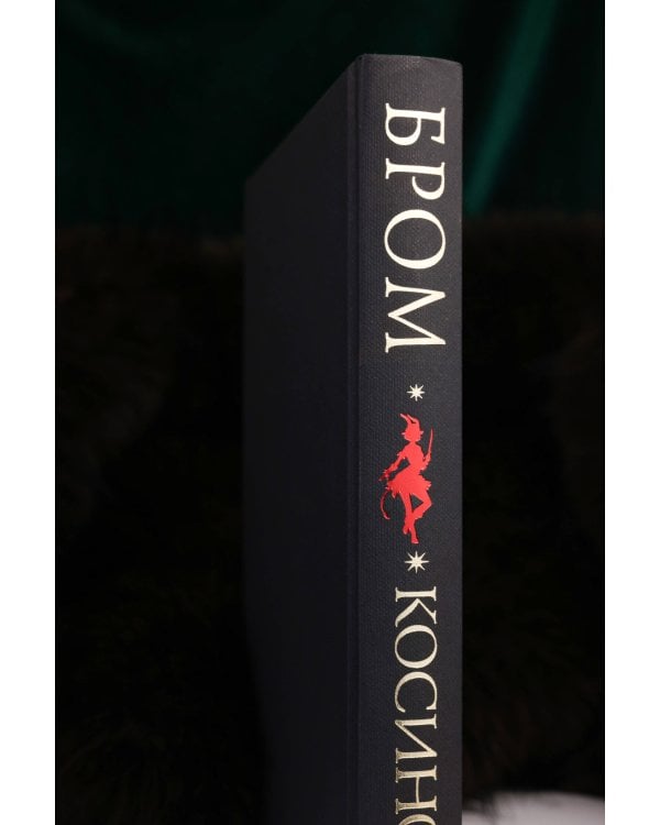 Косиног: История о колдовстве