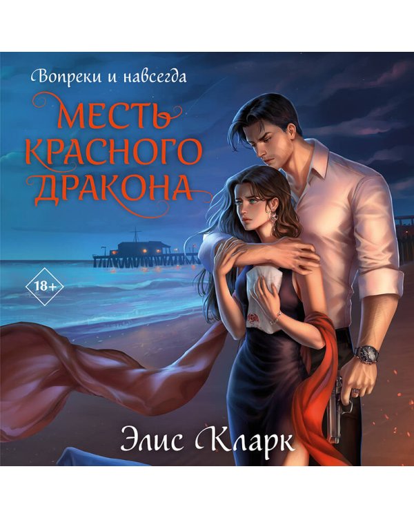 Вопреки и навсегда. Месть Красного Дракона