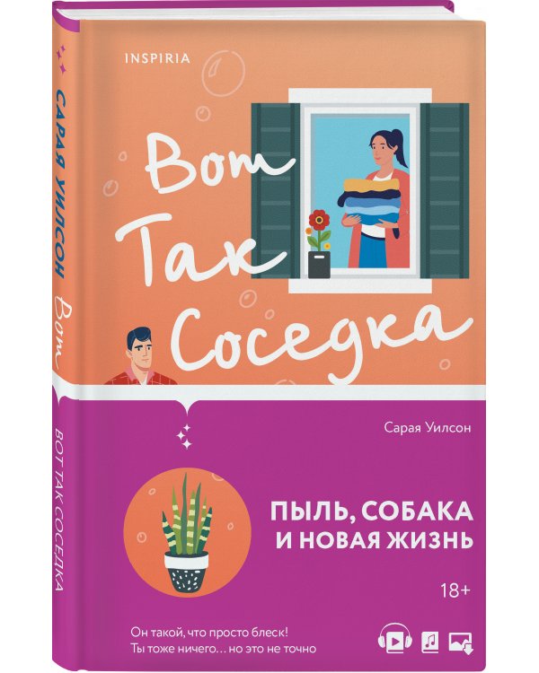 Вот так соседка