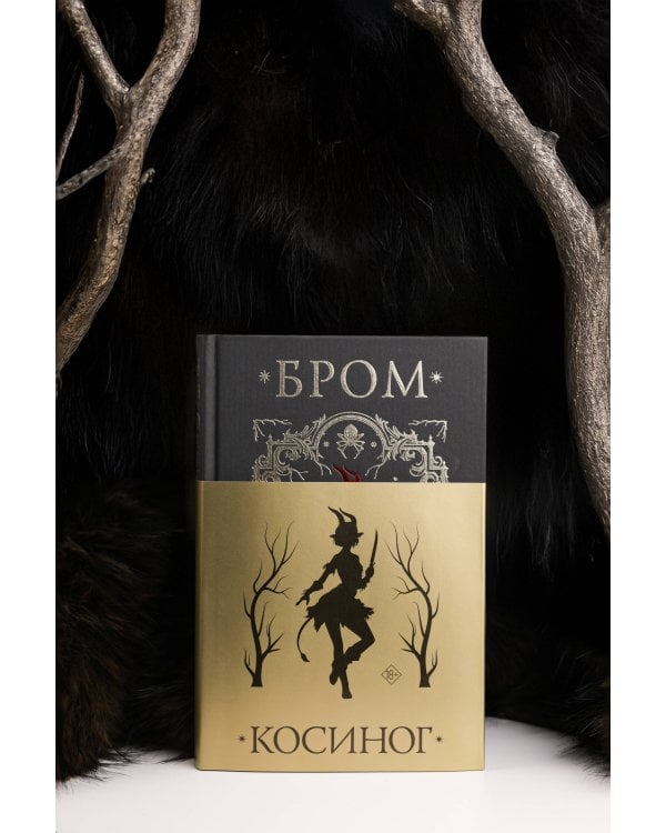 Косиног: История о колдовстве