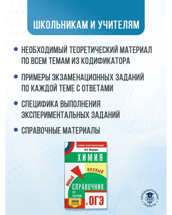 ОГЭ. Химия. Новый полный справочник для подготовки к ОГЭ